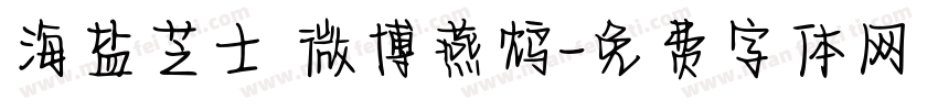 海盐芝士 微博燕鸩字体转换